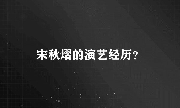 宋秋熠的演艺经历？