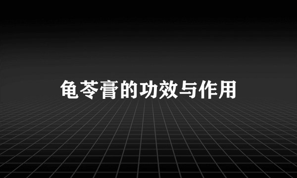 龟苓膏的功效与作用