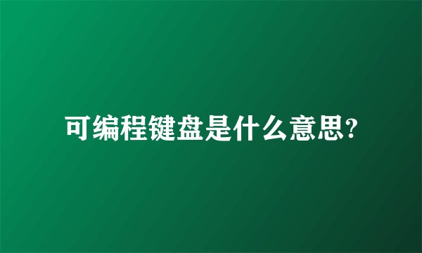 可编程键盘是什么意思?