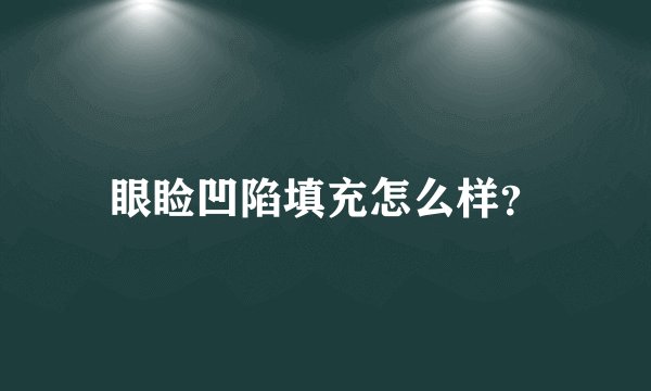 眼睑凹陷填充怎么样？