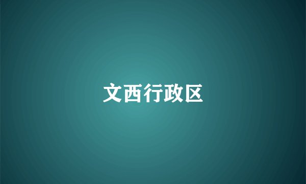 文西行政区