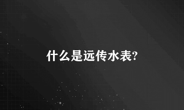 什么是远传水表?