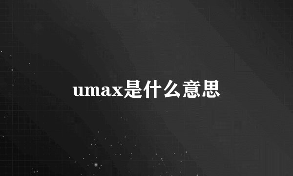 umax是什么意思