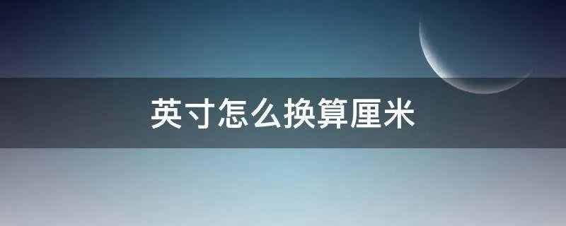 英寸怎么换算厘米