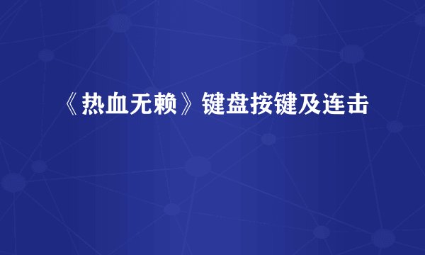 《热血无赖》键盘按键及连击