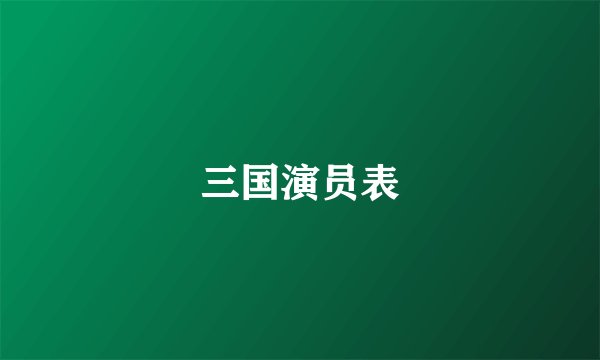三国演员表
