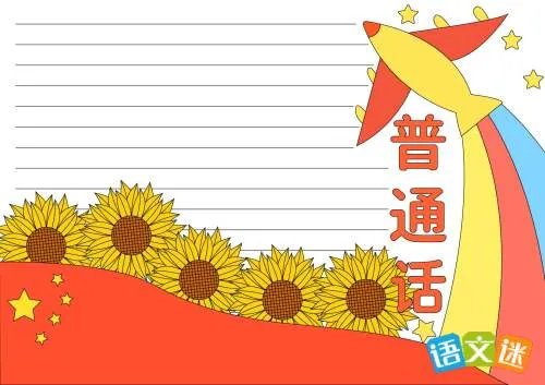 说好普通话手抄报