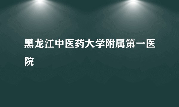 黑龙江中医药大学附属第一医院