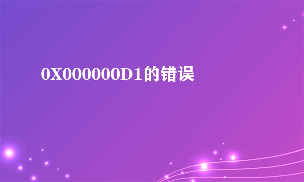 0X000000D1的错误