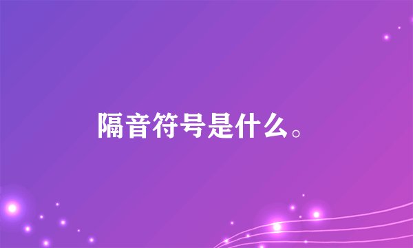 隔音符号是什么。