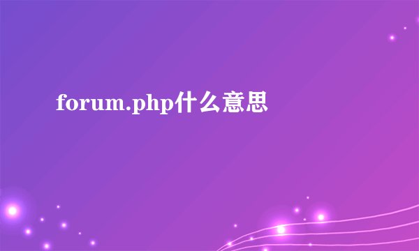 forum.php什么意思
