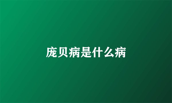 庞贝病是什么病