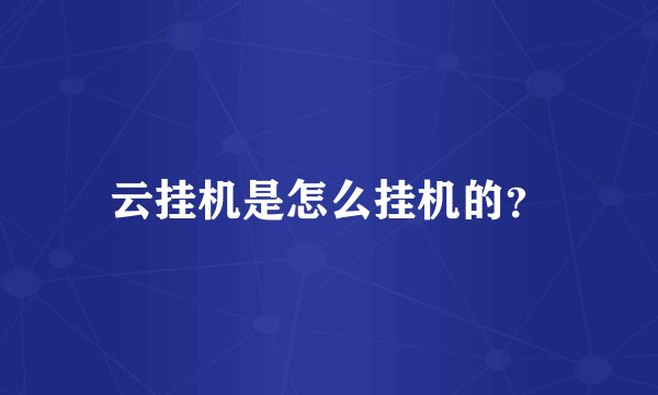 云挂机是怎么挂机的？