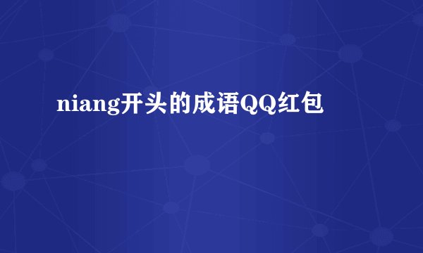 niang开头的成语QQ红包