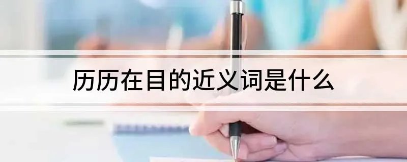 历历在目的近义词是什么