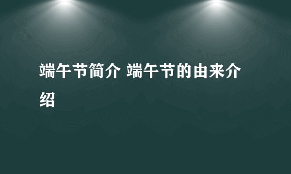 端午节简介 端午节的由来介绍