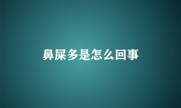 鼻屎多是怎么回事