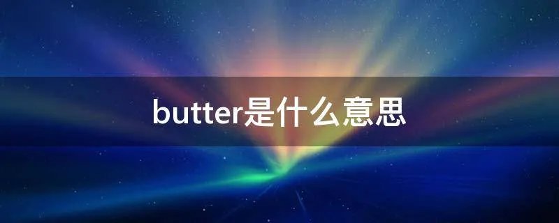 butter是什么意思