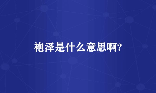 袍泽是什么意思啊?