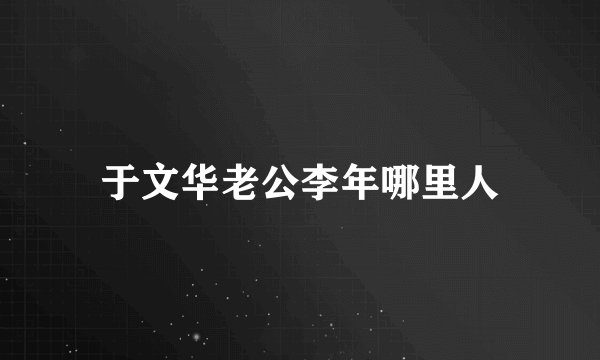 于文华老公李年哪里人