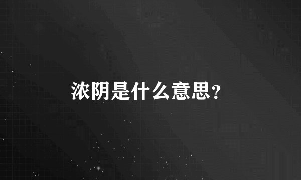 浓阴是什么意思？