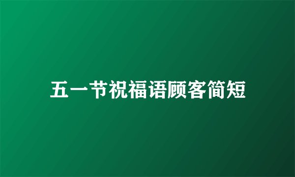 五一节祝福语顾客简短