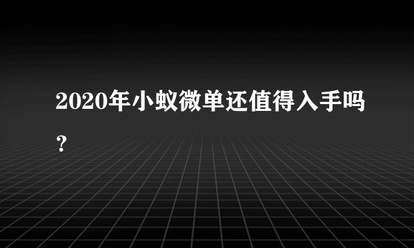 2020年小蚁微单还值得入手吗？