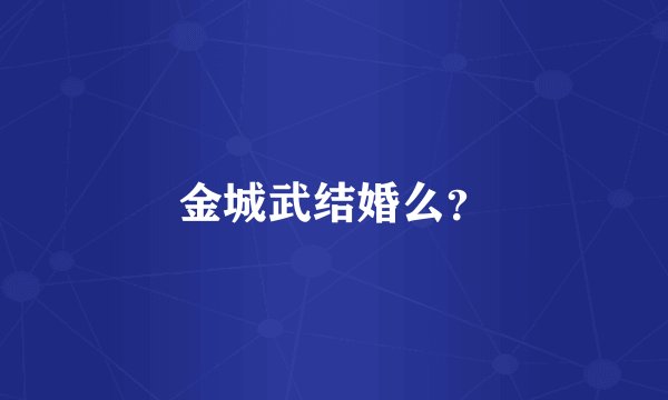 金城武结婚么？