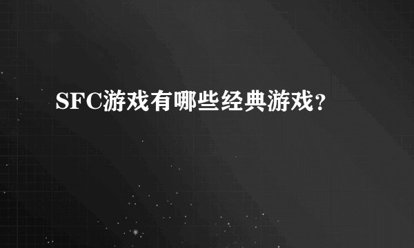 SFC游戏有哪些经典游戏？