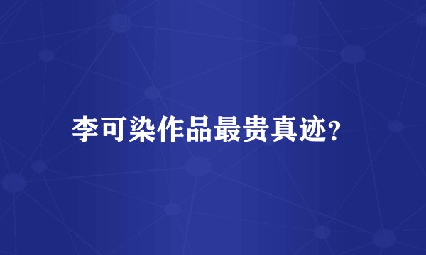 李可染作品最贵真迹？