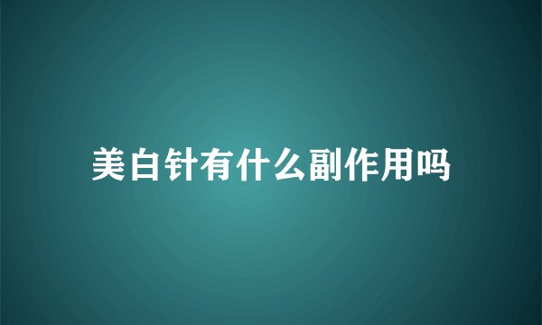 美白针有什么副作用吗
