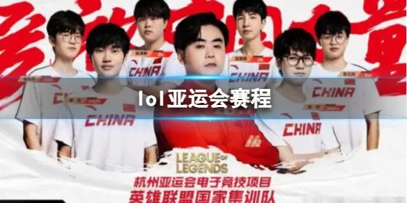 《英雄联盟》杭州亚运会赛程时间表