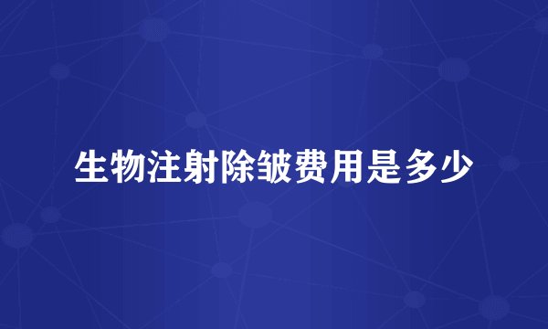 生物注射除皱费用是多少
