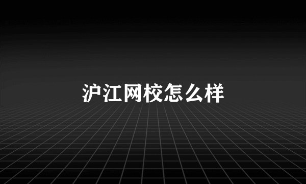 沪江网校怎么样