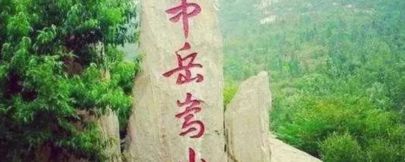 嵩山在哪里个省哪个县