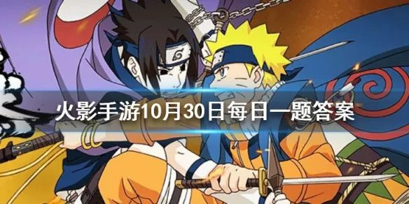 宇智波斑的弟弟是宇智波什么 火影忍者手游10月30日每日一题答案