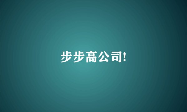 步步高公司!