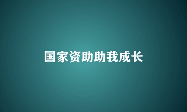 国家资助助我成长