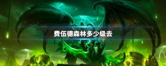 费伍德森林多少级去