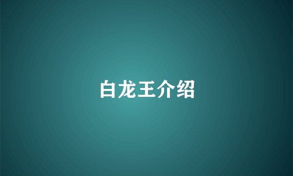 白龙王介绍
