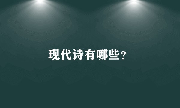 现代诗有哪些？