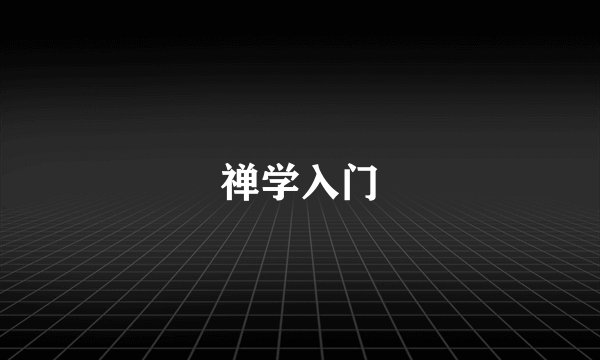 禅学入门