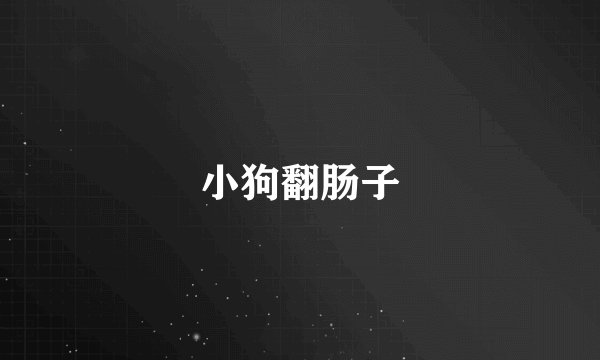 小狗翻肠子
