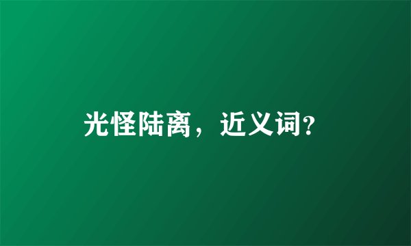光怪陆离，近义词？