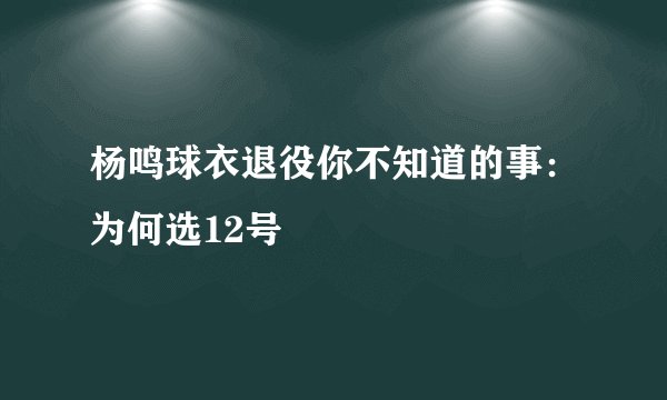 杨鸣球衣退役你不知道的事：为何选12号