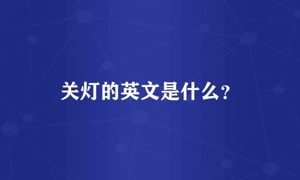 关灯的英文是什么？