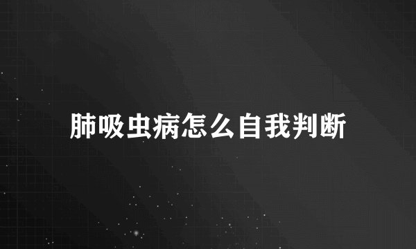肺吸虫病怎么自我判断