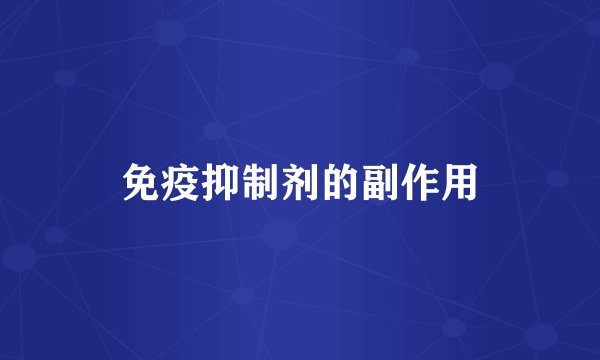 免疫抑制剂的副作用