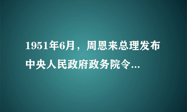 1951年6月，周恩来总理发布中央人民政府政务院令，公布实施（），标志着新中国第一部保密法规自此诞生，对于保密工作的发展具有重要而深远的里程碑意义。