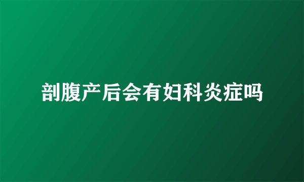 剖腹产后会有妇科炎症吗